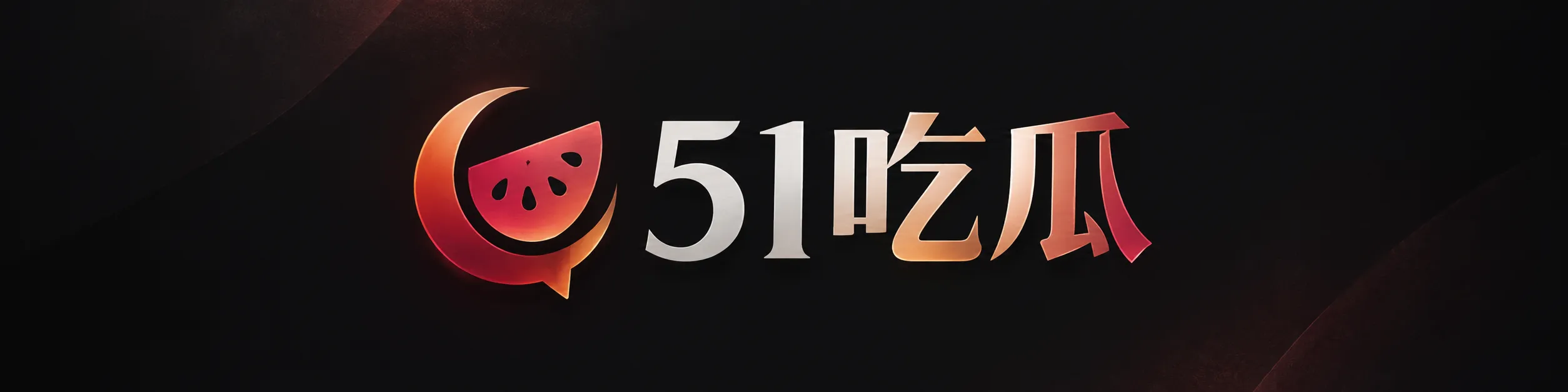 51吃瓜标志